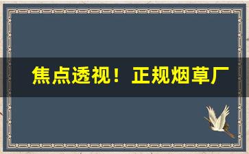 焦点透视！正规烟草厂家批发一手货源的流程介绍“断章截句”