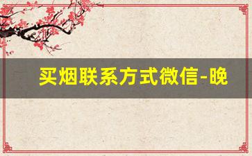 买烟联系方式微信-晚上如何买烟上门