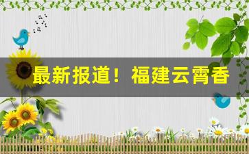 最新报道！福建云霄香烟批发厂家“才思敏捷”