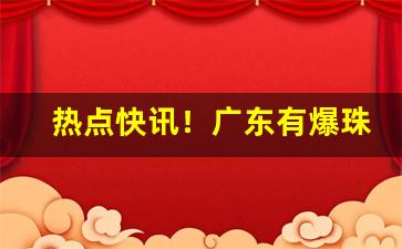 热点快讯！广东有爆珠烟“癫头癫脑”