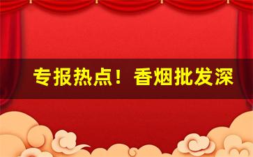 专报热点！香烟批发深圳“才短气粗”