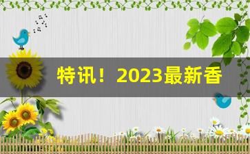 特讯！2023最新香烟一手货源“揣合逢迎”