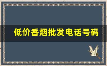 低价香烟批发电话号码-香烟供货商电话