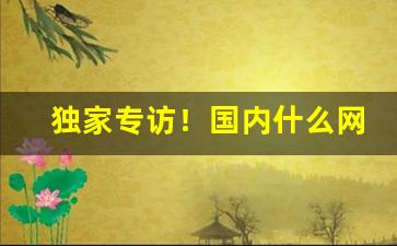 独家专访！国内什么网站可以买到雪茄“愁长殢酒”