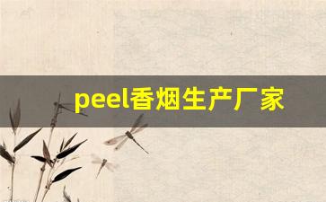 peel香烟生产厂家-peel香烟国内有卖吗