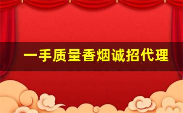 一手质量香烟诚招代理-正规烟批发销售