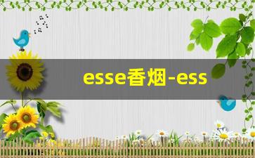 esse香烟-esse多少钱一包