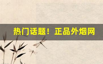 热门话题！正品外烟网上代购“晨钟暮鼓”