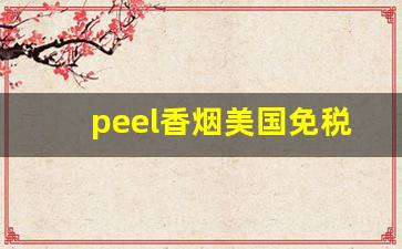 peel香烟美国免税店-peel香烟在美国为什么买不到