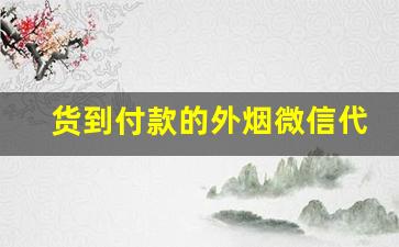 货到付款的外烟微信代理一手货源-深圳免税外烟一手批发