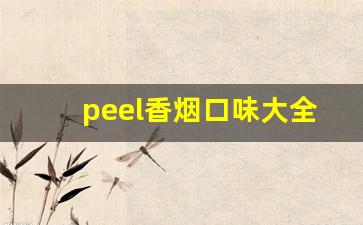 peel香烟口味大全-peel香烟比较好的一款