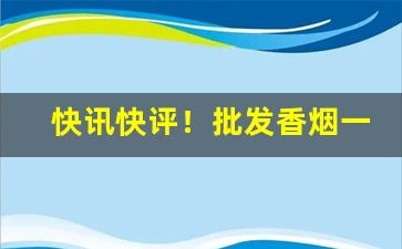 快讯快评！批发香烟一条多少钱“垂涎欲滴”