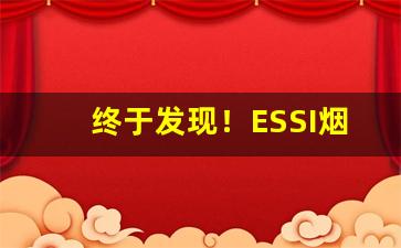 终于发现！ESSI烟不是ESSE烟“当行本色”