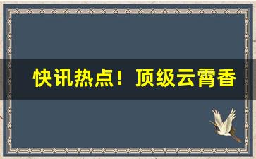 快讯热点！顶级云霄香烟一手货源官网旗舰店“格杀无论”