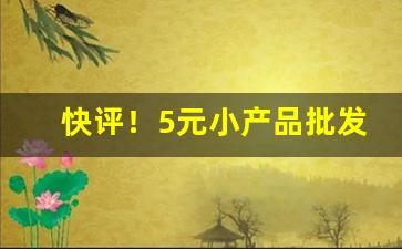 快评！5元小产品批发“拔山杠鼎”