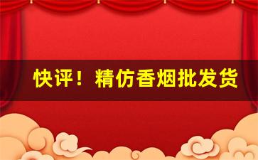 快评！精仿香烟批发货源保障“不愧不怍”