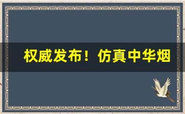 权威发布！仿真中华烟批发50元“恩深义重”