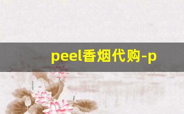 peel香烟代购-peel香烟武汉有卖的吗