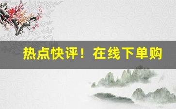 热点快评！在线下单购买包邮到家“掂斤抹两”