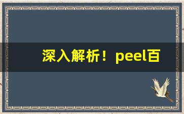深入解析！peel百乐哪里有卖“剥极则复”