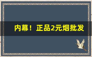 内幕！正品2元烟批发全国货到付款“发凡举例”