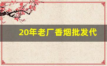 20年老厂香烟批发代工-长白山香烟厂在哪里