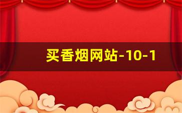 买香烟网站-10-15元香烟推荐