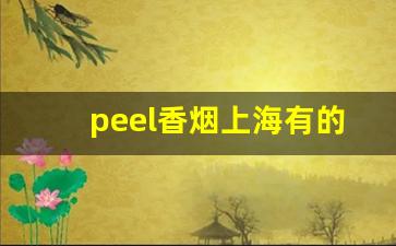 peel香烟上海有的卖吗-peel香烟价格表图片