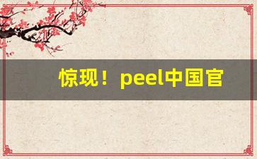 惊现！peel中国官网旗舰店“倍赏累罚”