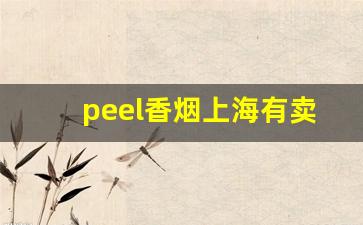 peel香烟上海有卖的吗-peel香烟多少钱一包深圳