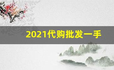 2021代购批发一手最低报价-全新低价出售图片