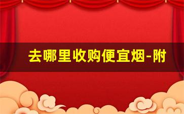 去哪里收购便宜烟-附近回收烟价格一览表