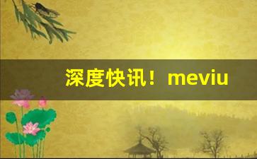 深度快讯！mevius香烟有哪些“独当一面”