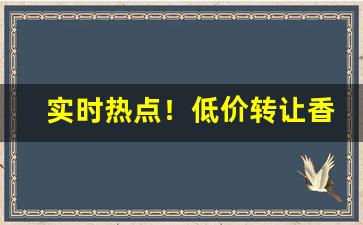 实时热点！低价转让香烟“残垣断壁”