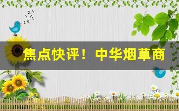 焦点快评！中华烟草商城“跌脚拌手”