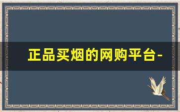 正品买烟的网购平台-买正品烟最好在哪里买