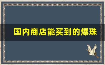 国内商店能买到的爆珠烟-超市有什么容易买到的爆珠烟