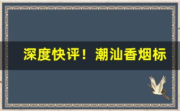 深度快评！潮汕香烟标“巴高枝儿”