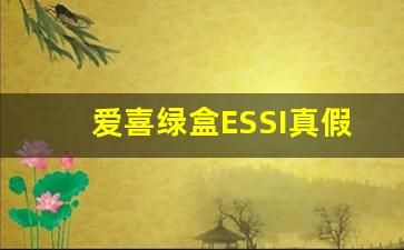 爱喜绿盒ESSI真假-爱喜真假辨别图硬盒