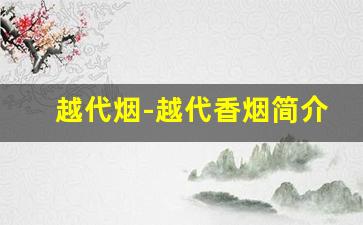 越代烟-越代香烟简介