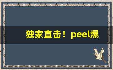 独家直击！peel爆珠许愿烟双爆“抱柱之信”