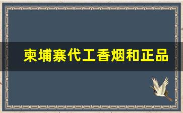 柬埔寨代工香烟和正品有没有区别-柬埔寨中国香烟价格图片