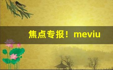 焦点专报！mevius烟嘴“草木摇落”