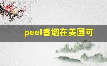 peel香烟在美国可以买到吗-peel香烟实体店哪里卖