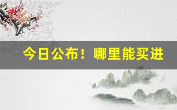 今日公布！哪里能买进口烟“冰壶秋水”
