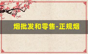 烟批发和零售-正规烟批发平台