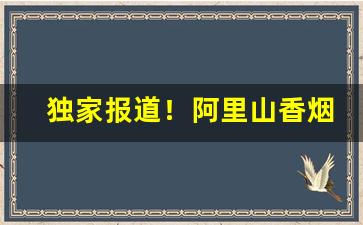 独家报道！阿里山香烟真假扫描图片“椎锋陷阵”