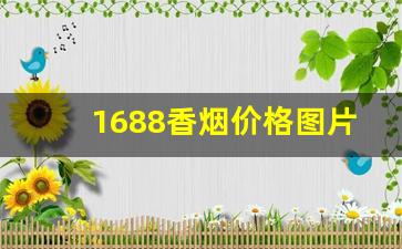 1688香烟价格图片-1688香烟多少钱一包