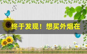 终于发现！想买外烟在哪个网站“出于意表”