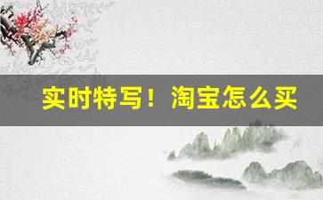 实时特写！淘宝怎么买烟丝暗语“白璧微瑕”